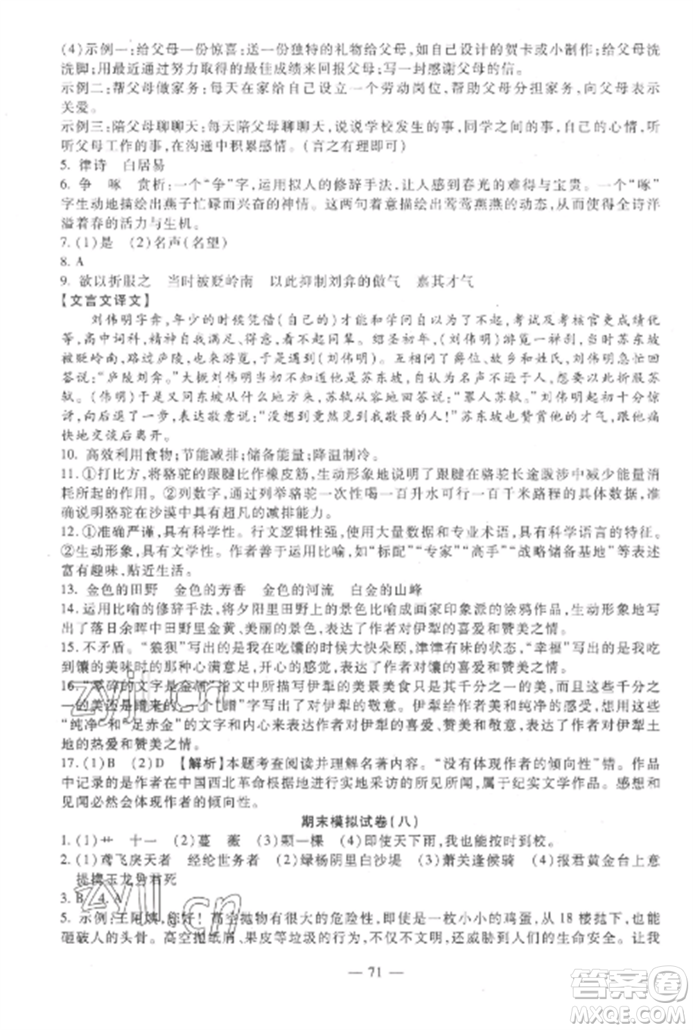 西安出版社2022期末金卷奪冠8套八年級(jí)語(yǔ)文上冊(cè)人教版河北專版參考答案