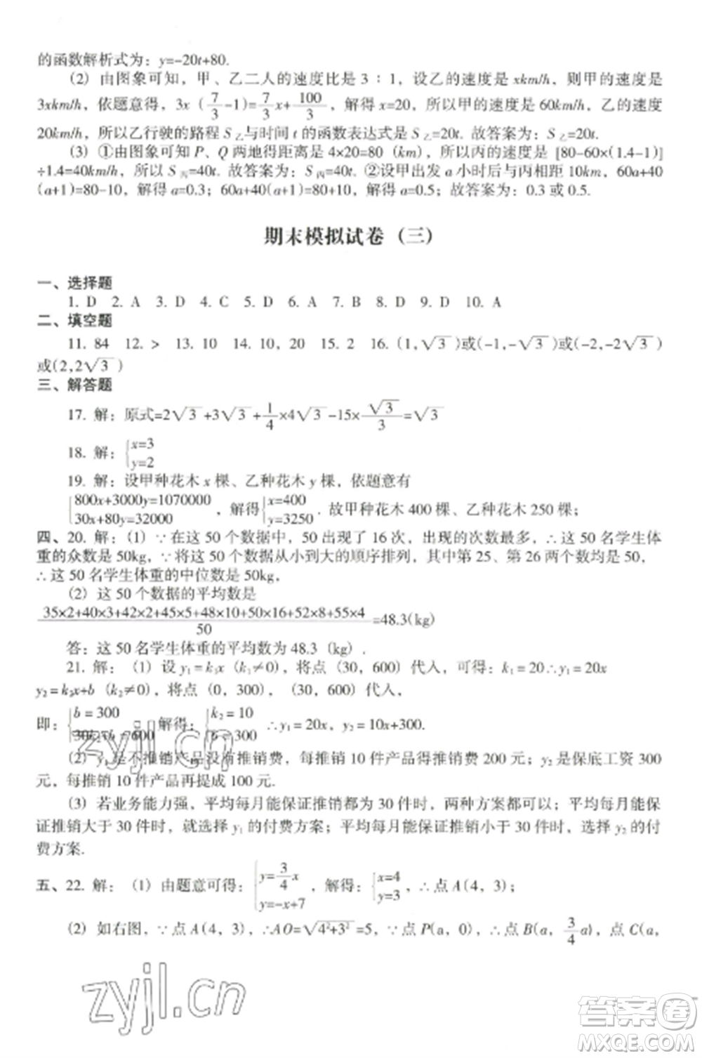 沈陽出版社2022期末沖刺必備模擬試卷八年級數(shù)學(xué)上冊北師大版參考答案