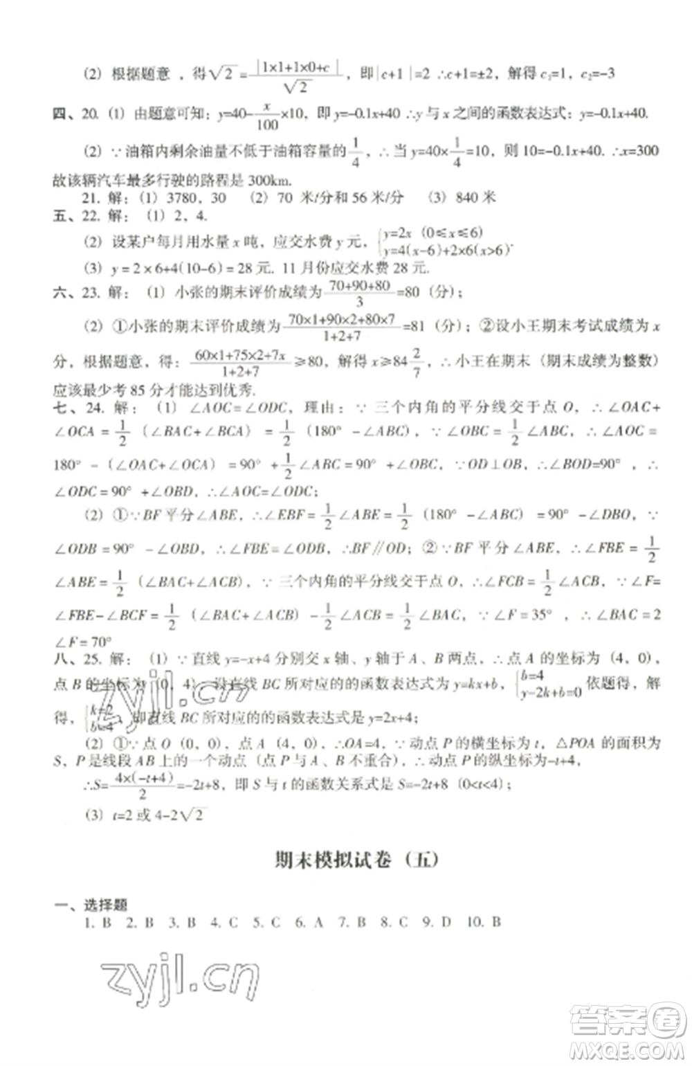 沈陽出版社2022期末沖刺必備模擬試卷八年級數(shù)學(xué)上冊北師大版參考答案