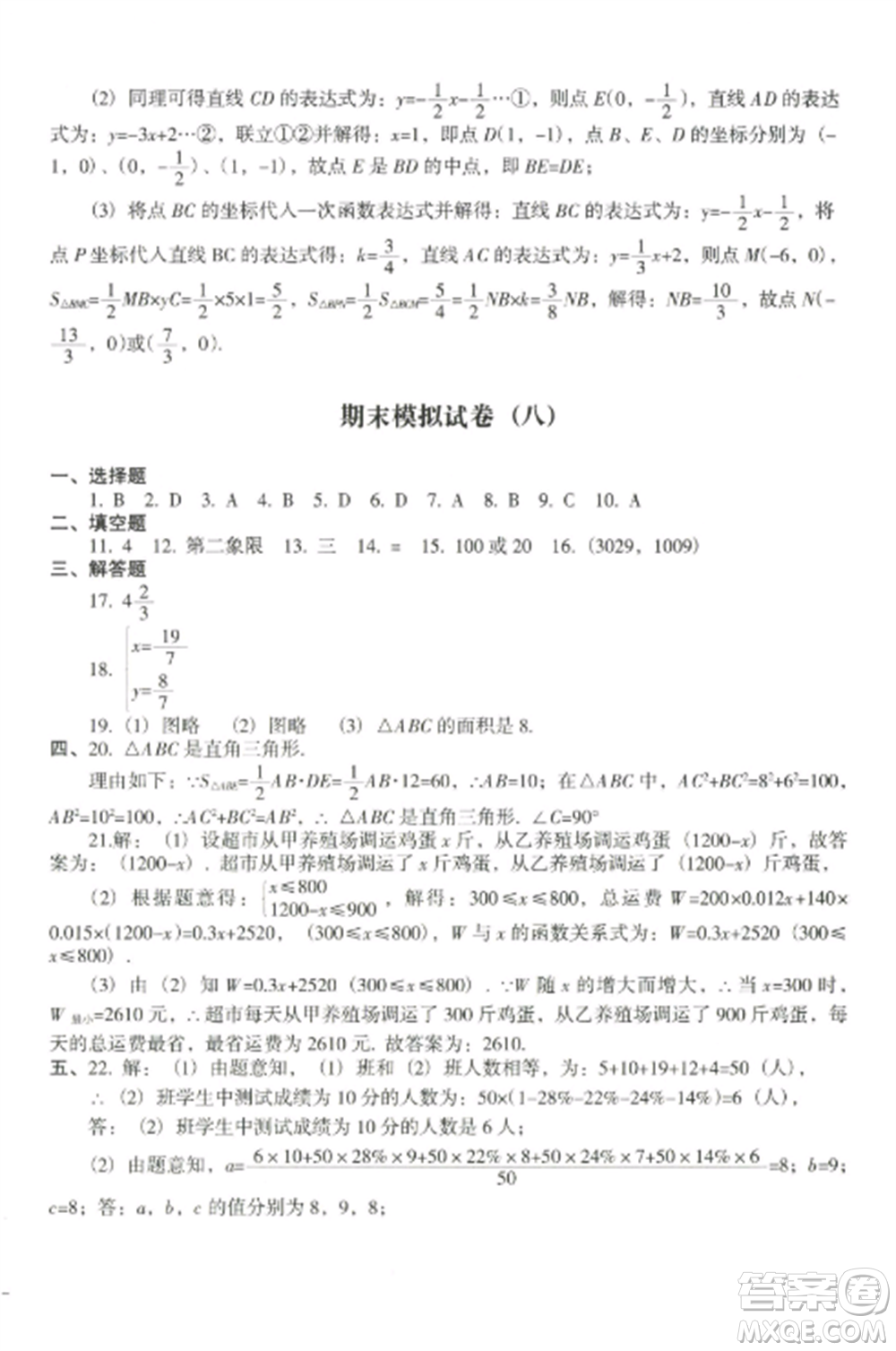 沈陽出版社2022期末沖刺必備模擬試卷八年級數(shù)學(xué)上冊北師大版參考答案