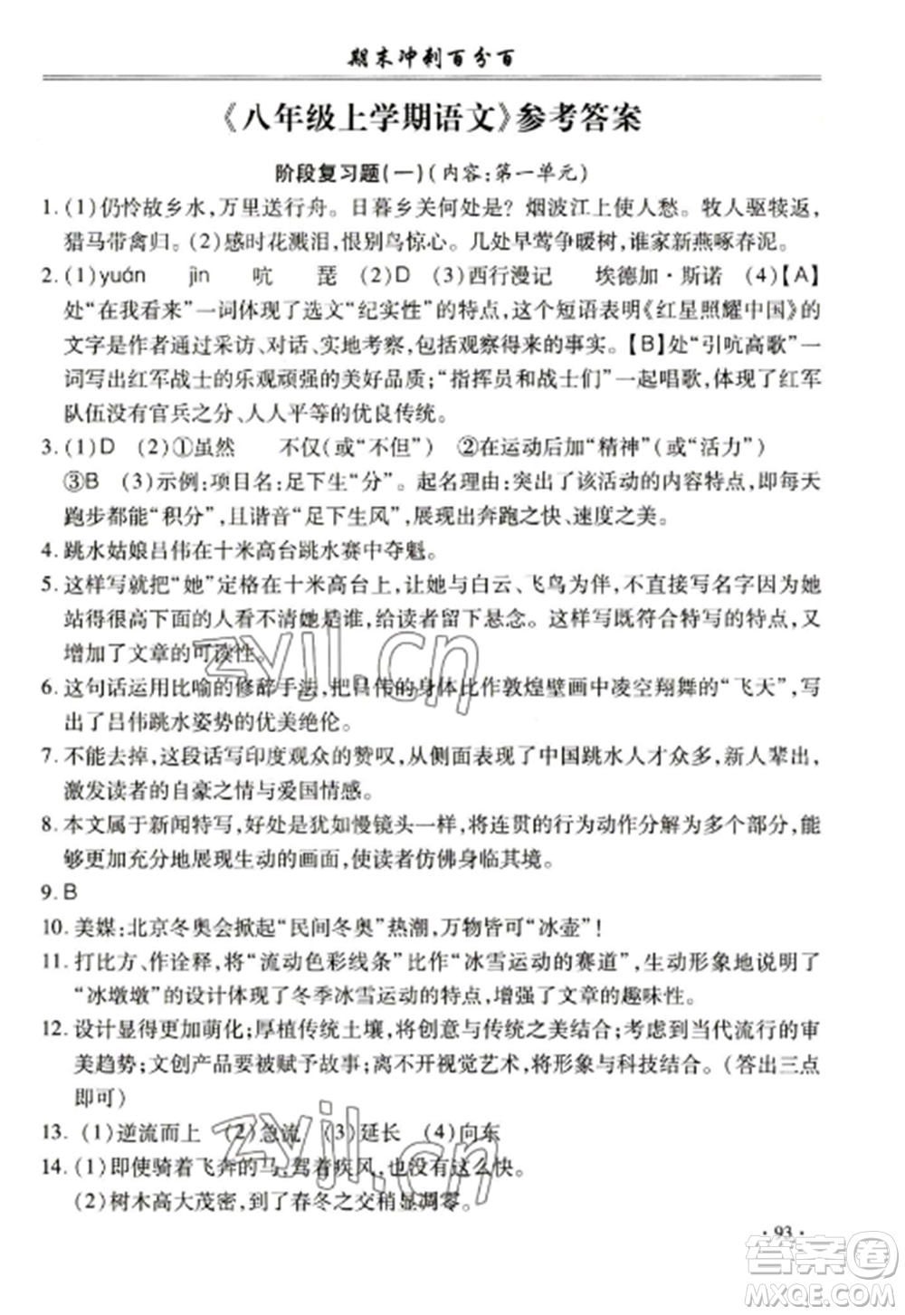 合肥工業(yè)大學(xué)出版社2022期末沖刺百分百八年級(jí)語文上冊(cè)人教版參考答案