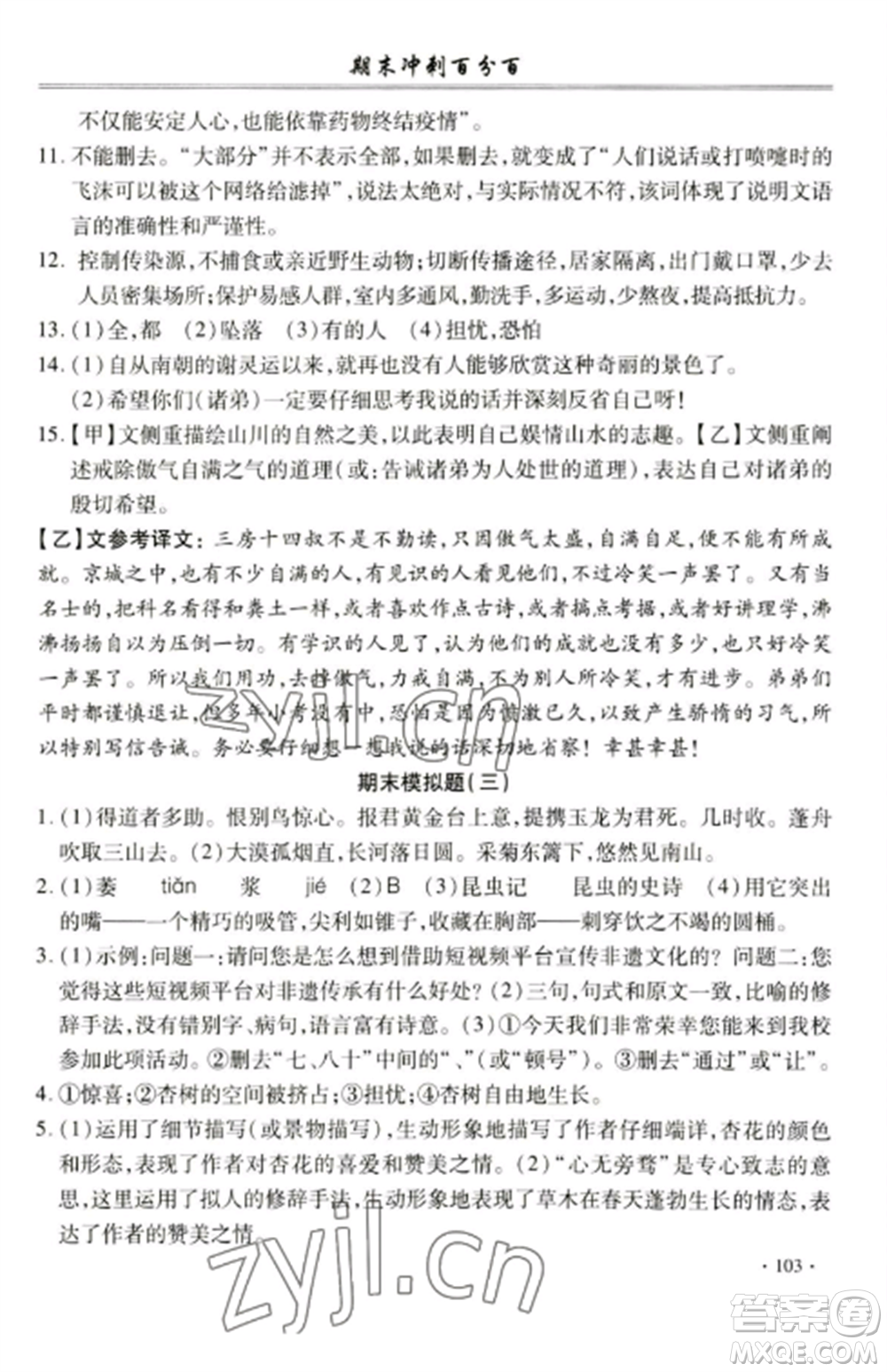 合肥工業(yè)大學(xué)出版社2022期末沖刺百分百八年級(jí)語文上冊(cè)人教版參考答案