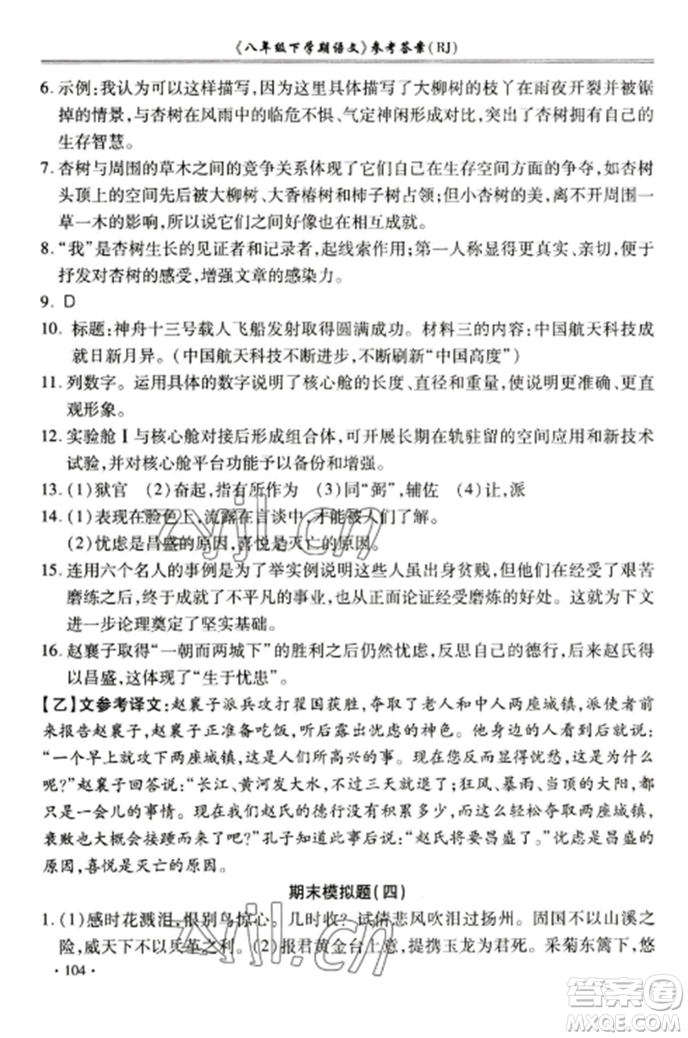 合肥工業(yè)大學(xué)出版社2022期末沖刺百分百八年級(jí)語文上冊(cè)人教版參考答案