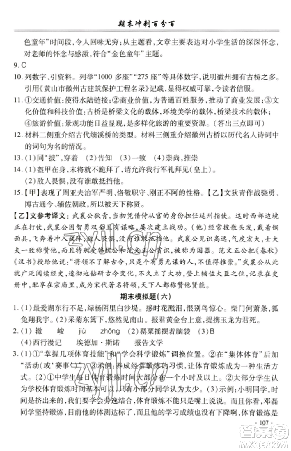 合肥工業(yè)大學(xué)出版社2022期末沖刺百分百八年級(jí)語文上冊(cè)人教版參考答案