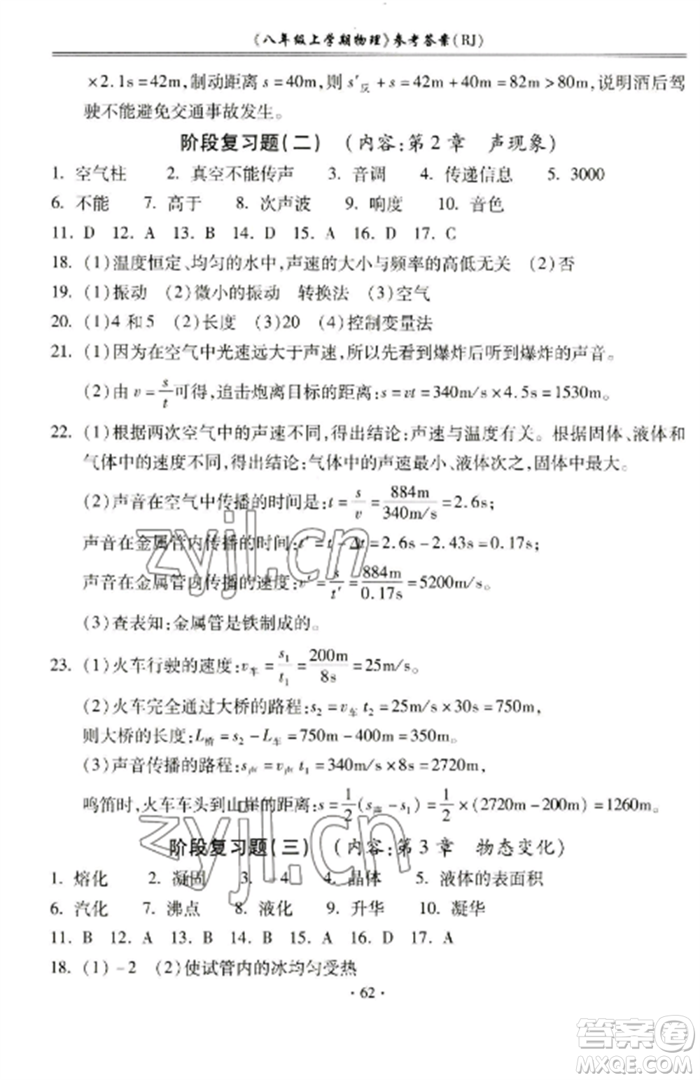 合肥工業(yè)大學(xué)出版社2022期末沖刺百分百八年級物理上冊人教版參考答案