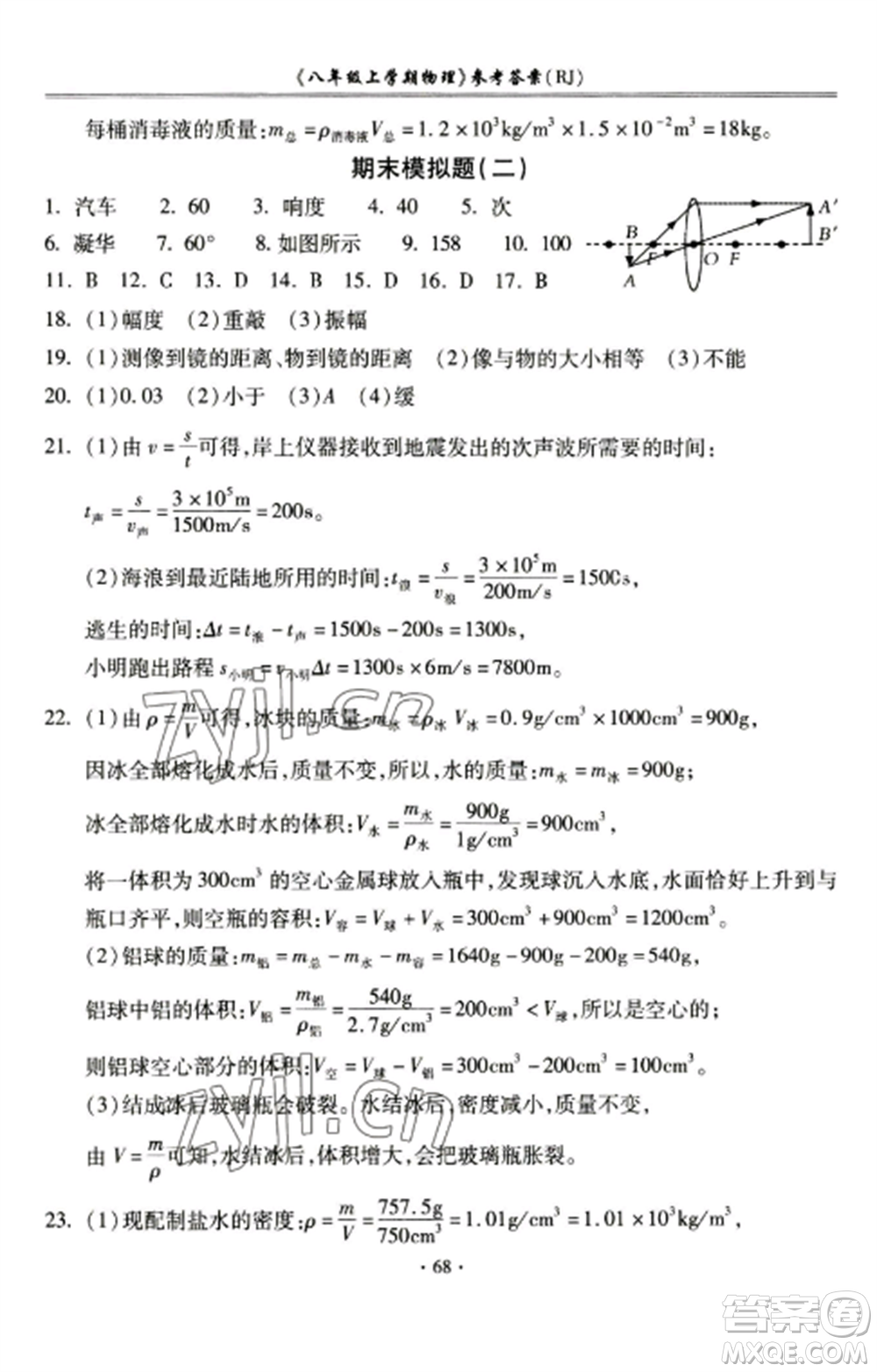 合肥工業(yè)大學(xué)出版社2022期末沖刺百分百八年級物理上冊人教版參考答案