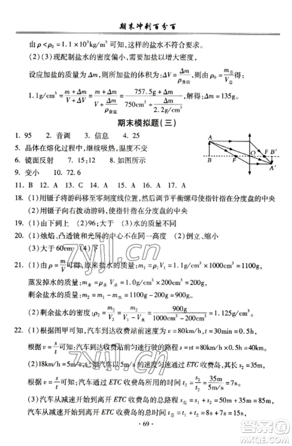 合肥工業(yè)大學(xué)出版社2022期末沖刺百分百八年級物理上冊人教版參考答案