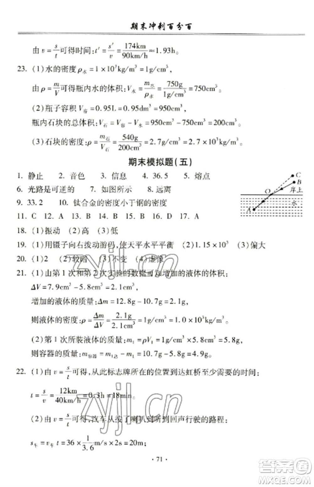 合肥工業(yè)大學(xué)出版社2022期末沖刺百分百八年級物理上冊人教版參考答案
