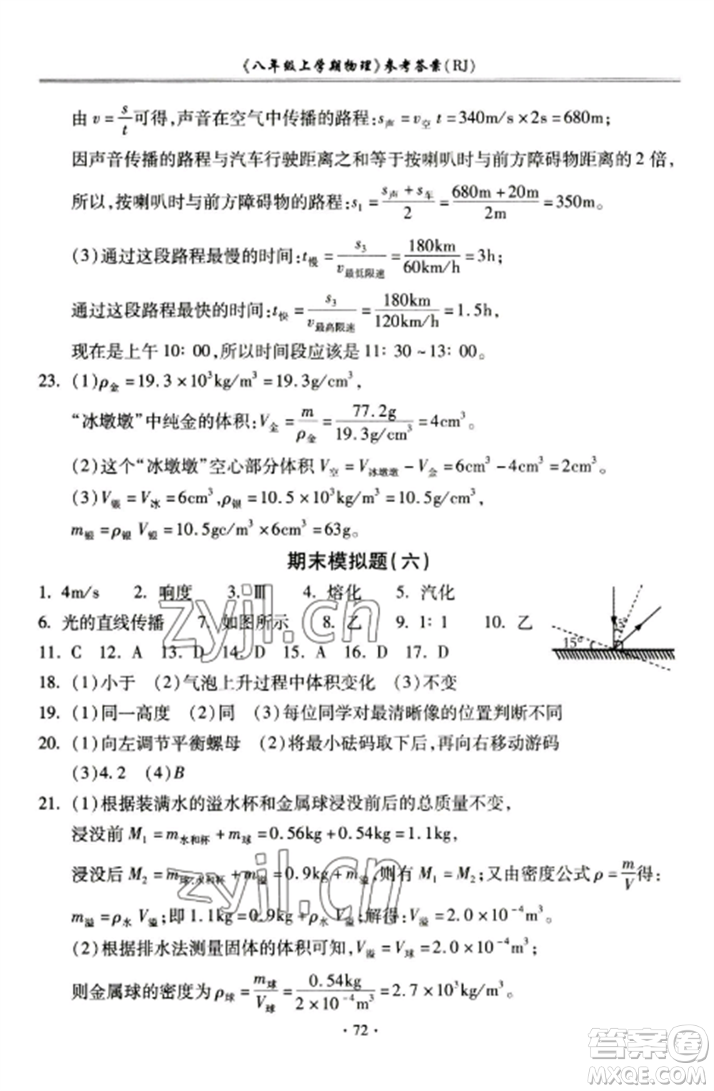 合肥工業(yè)大學(xué)出版社2022期末沖刺百分百八年級物理上冊人教版參考答案