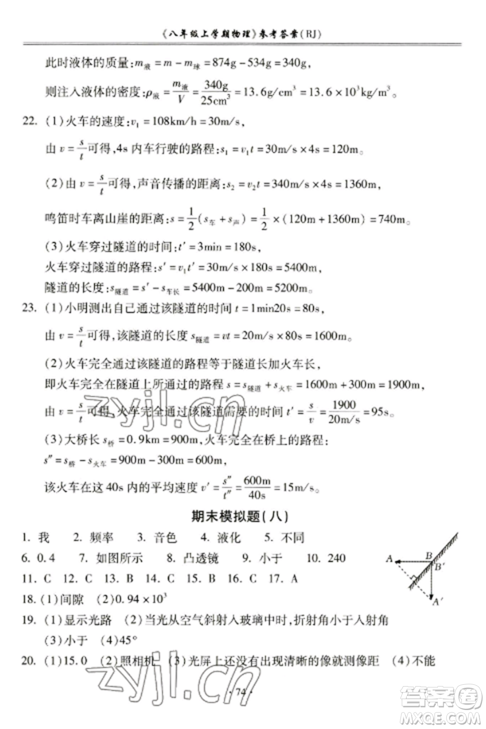合肥工業(yè)大學(xué)出版社2022期末沖刺百分百八年級物理上冊人教版參考答案