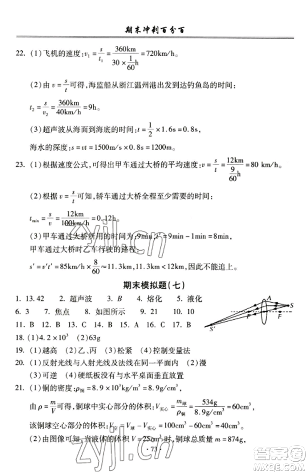 合肥工業(yè)大學(xué)出版社2022期末沖刺百分百八年級物理上冊人教版參考答案