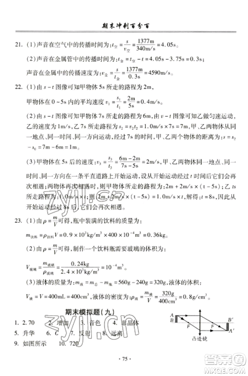 合肥工業(yè)大學(xué)出版社2022期末沖刺百分百八年級物理上冊人教版參考答案