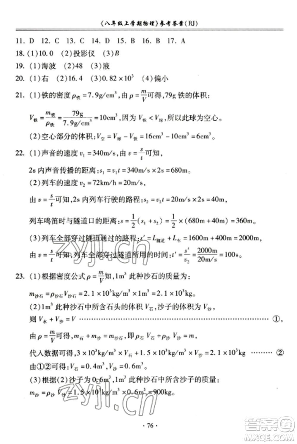 合肥工業(yè)大學(xué)出版社2022期末沖刺百分百八年級物理上冊人教版參考答案