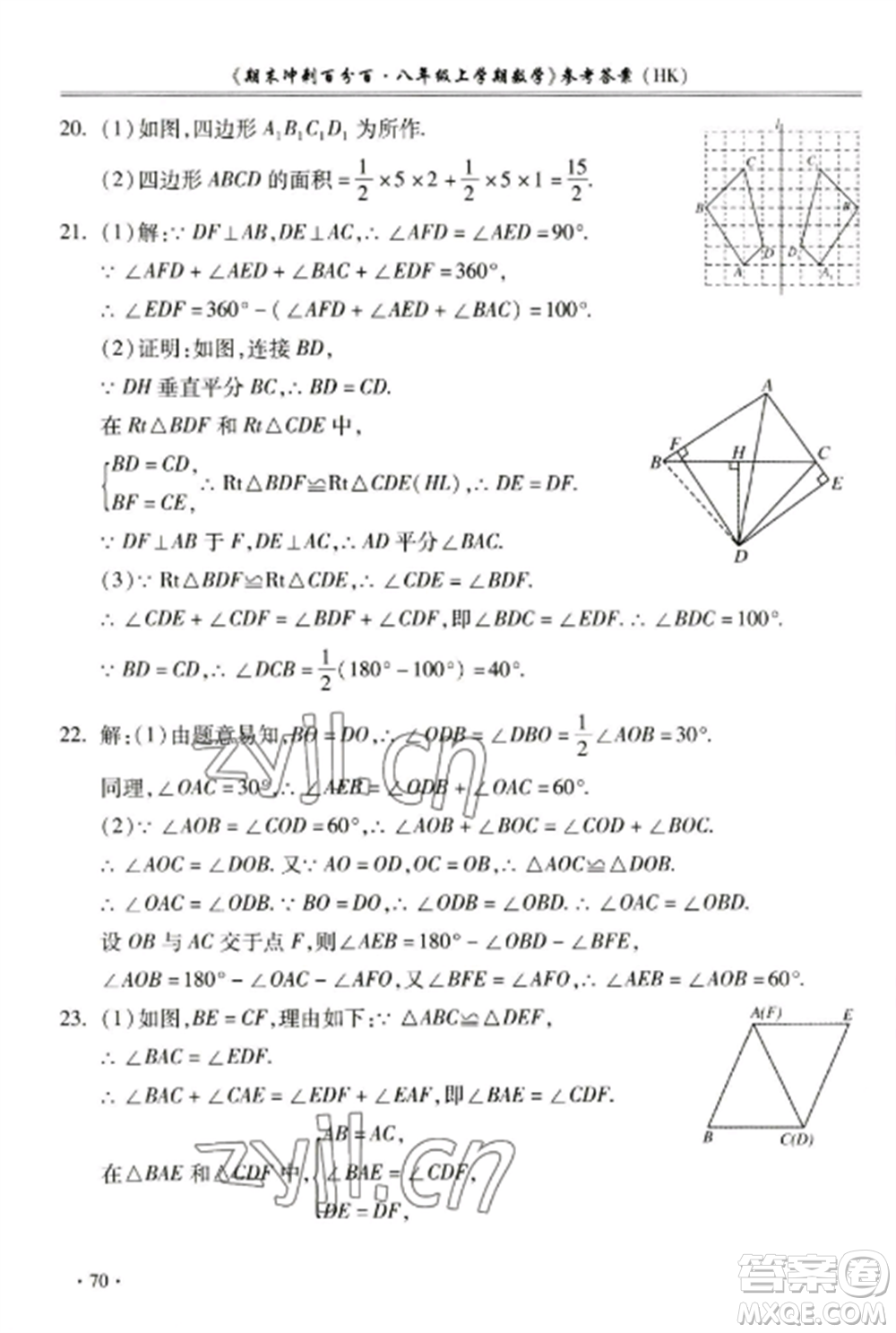合肥工業(yè)大學出版社2022期末沖刺百分百八年級數(shù)學上冊滬科版參考答案