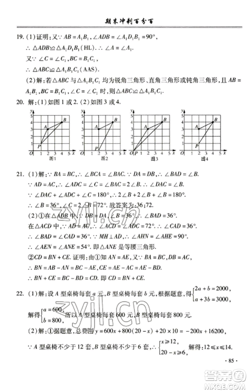 合肥工業(yè)大學出版社2022期末沖刺百分百八年級數(shù)學上冊滬科版參考答案