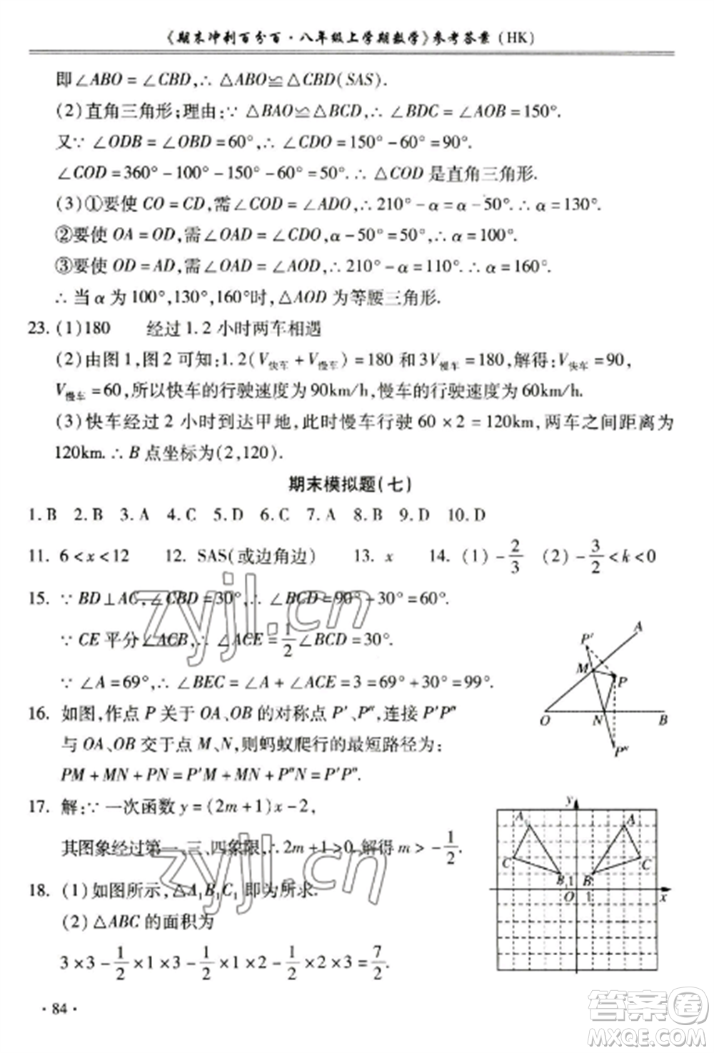 合肥工業(yè)大學出版社2022期末沖刺百分百八年級數(shù)學上冊滬科版參考答案