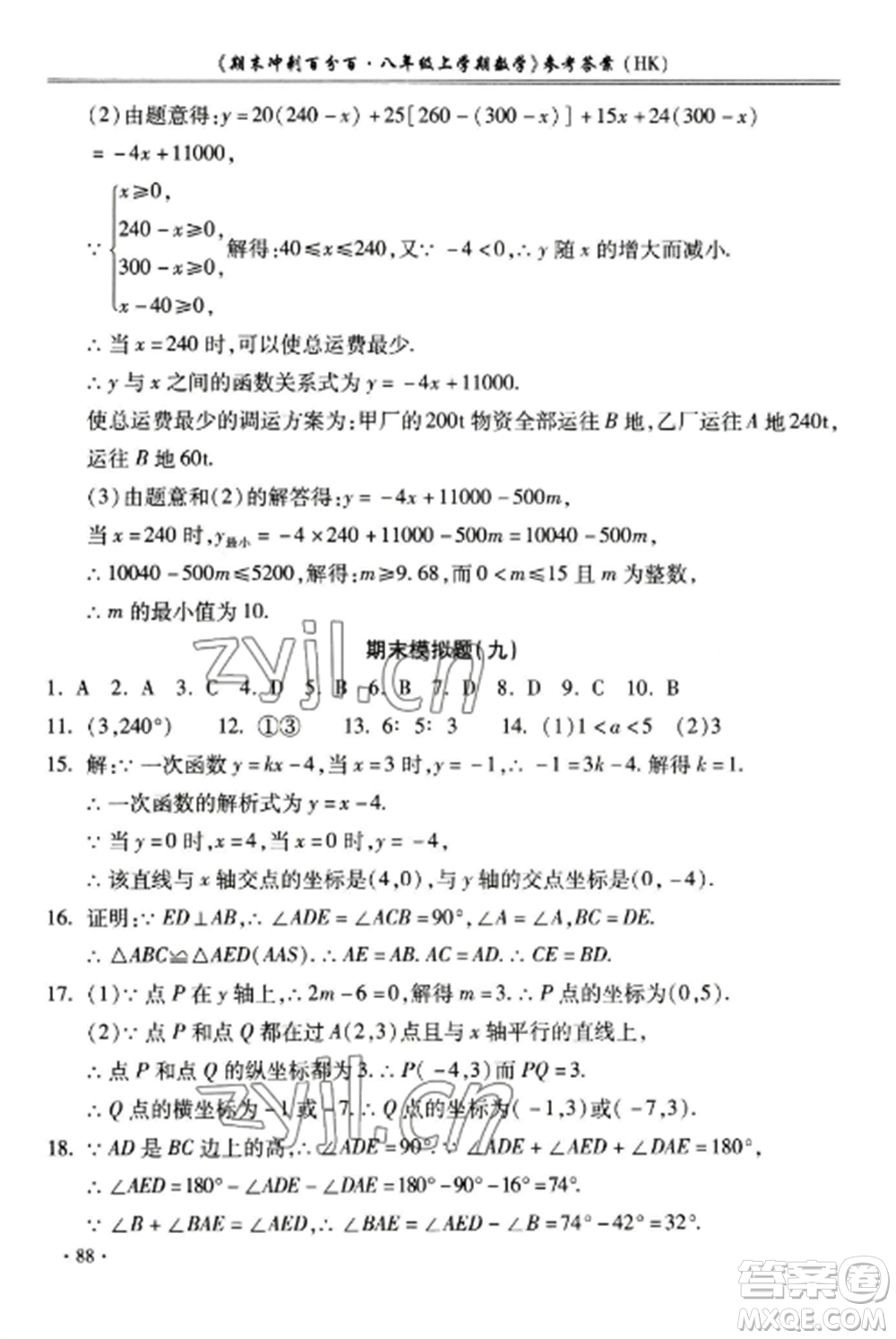合肥工業(yè)大學出版社2022期末沖刺百分百八年級數(shù)學上冊滬科版參考答案