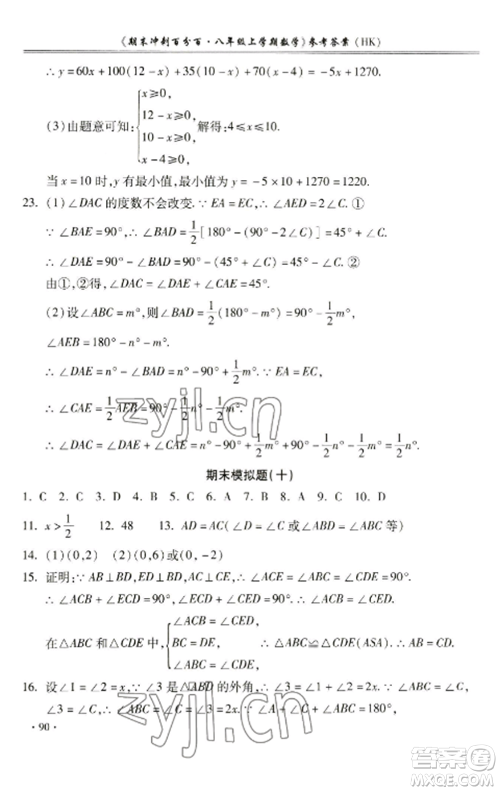 合肥工業(yè)大學出版社2022期末沖刺百分百八年級數(shù)學上冊滬科版參考答案