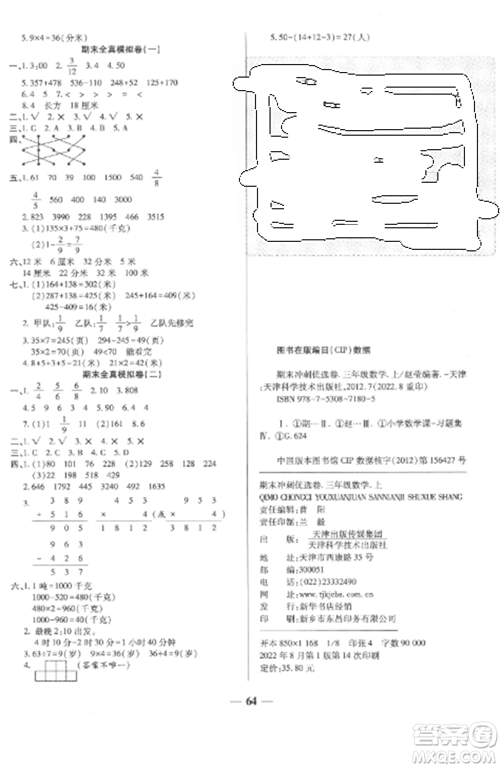 天津科學(xué)技術(shù)出版社2022期末沖刺優(yōu)選卷三年級數(shù)學(xué)上冊人教版參考答案