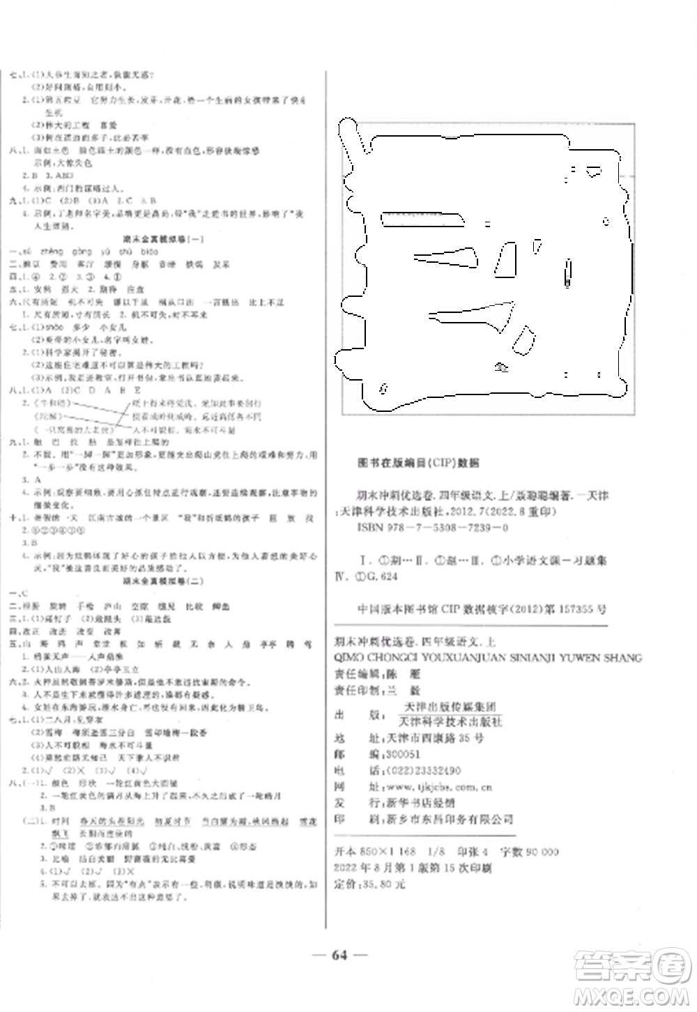 天津科學技術出版社2022期末沖刺優(yōu)選卷四年級語文上冊人教版參考答案
