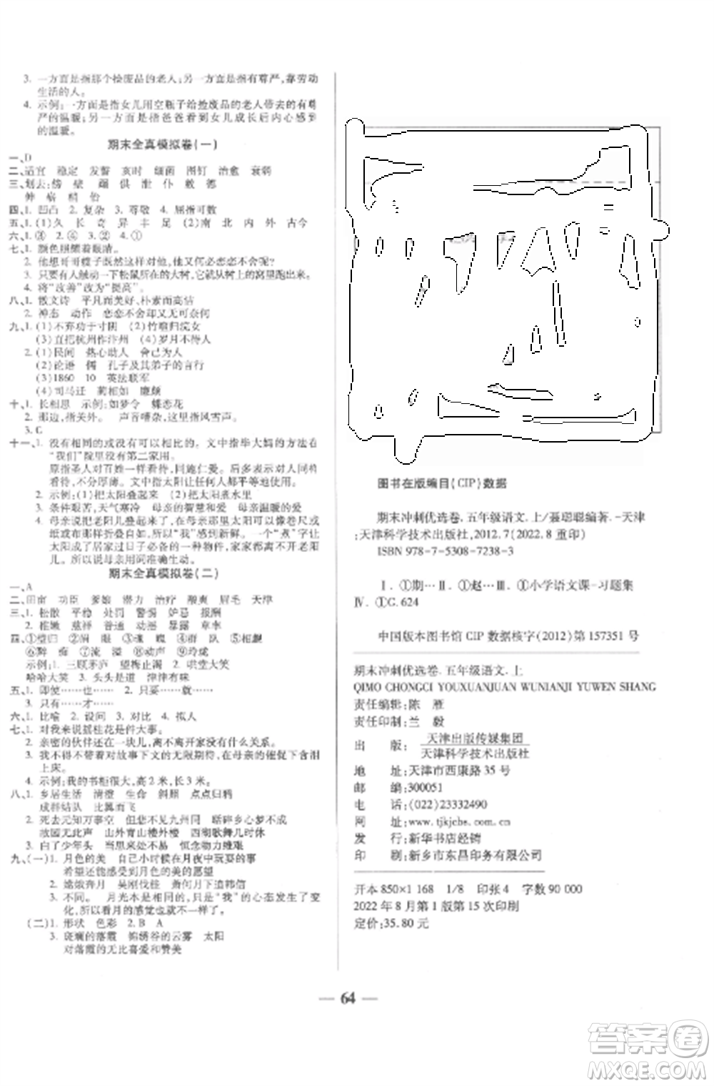 天津科學(xué)技術(shù)出版社2022期末沖刺優(yōu)選卷五年級(jí)語(yǔ)文上冊(cè)人教版參考答案