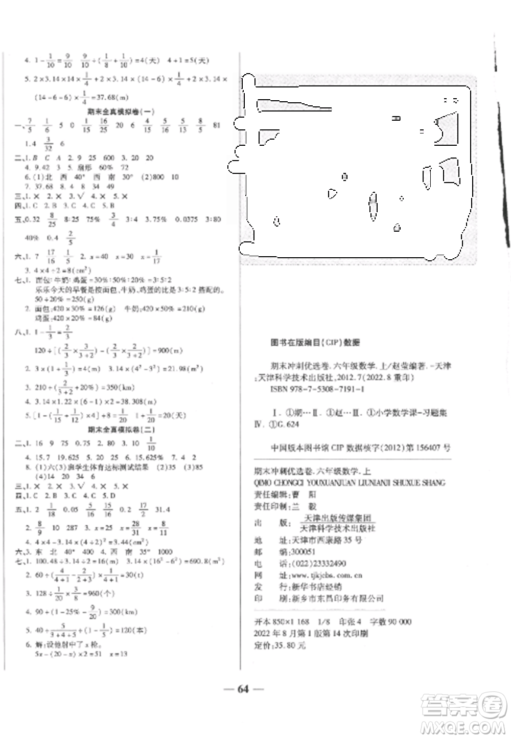 天津科學技術出版社2022期末沖刺優(yōu)選卷六年級數(shù)學上冊人教版參考答案
