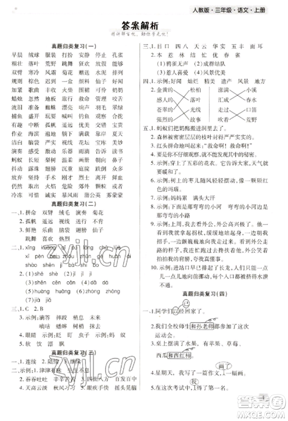 北方婦女兒童出版社2022期末考試必刷卷三年級語文上冊人教版參考答案