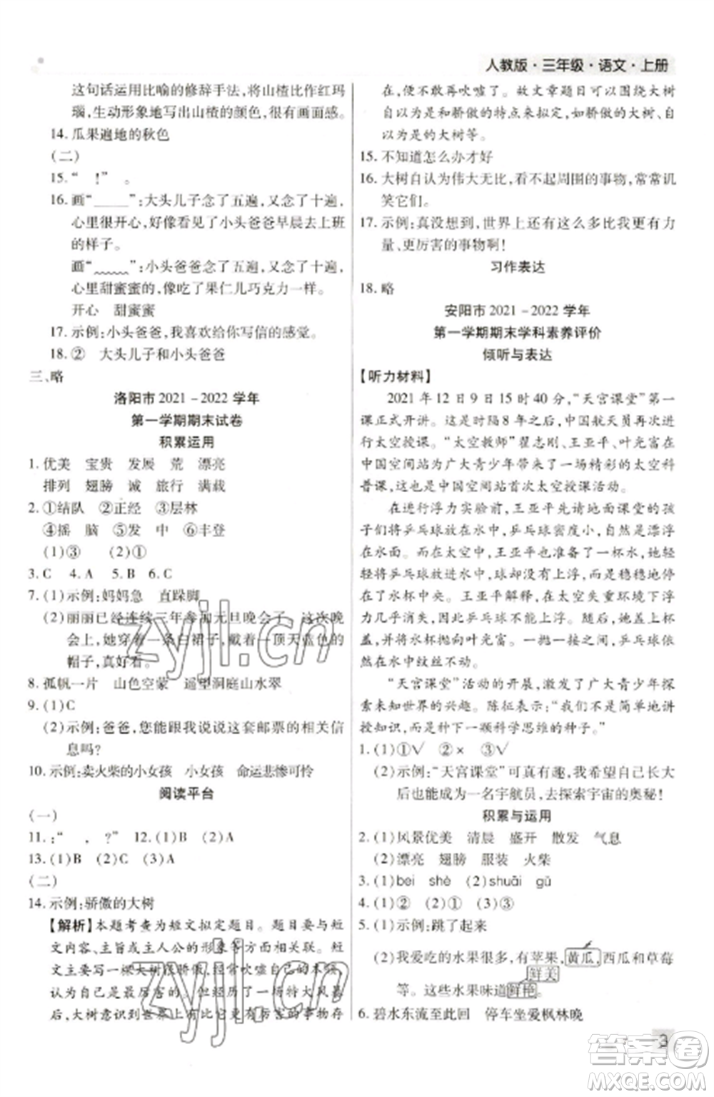 北方婦女兒童出版社2022期末考試必刷卷三年級語文上冊人教版參考答案