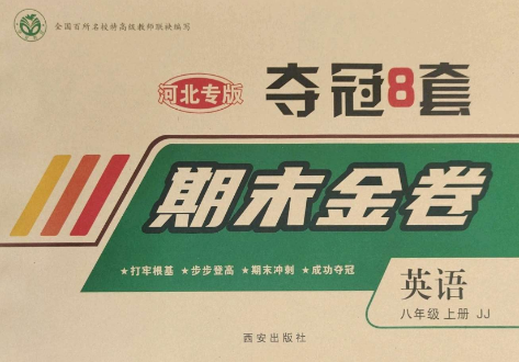 西安出版社2022期末金卷奪冠8套八年級英語上冊冀教版河北專版參考答案