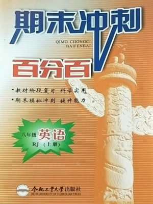 合肥工業(yè)大學出版社2022期末沖刺百分百八年級英語上冊人教版參考答案