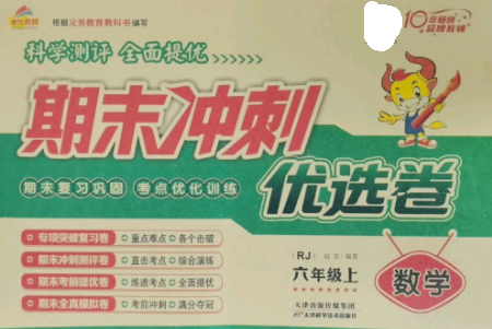 天津科學技術出版社2022期末沖刺優(yōu)選卷六年級數(shù)學上冊人教版參考答案