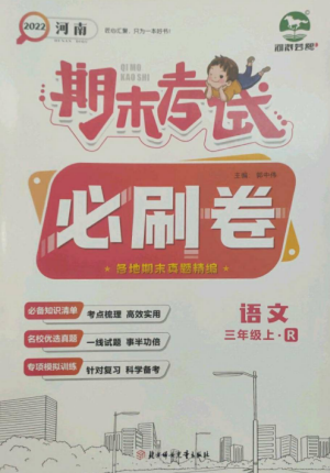 北方婦女兒童出版社2022期末考試必刷卷三年級語文上冊人教版參考答案