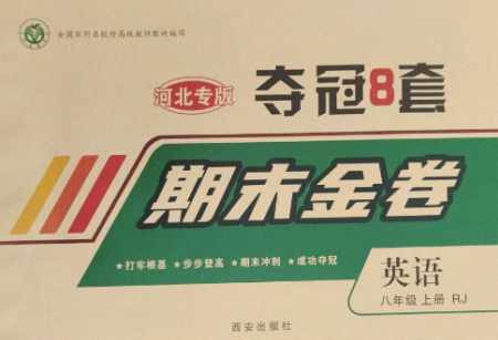 西安出版社2022期末金卷奪冠8套八年級(jí)英語上冊(cè)人教版河北專版參考答案