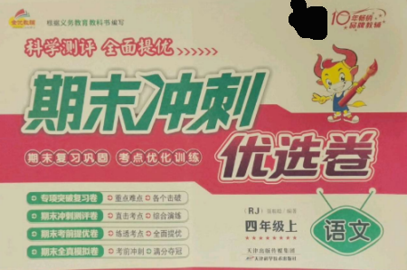 天津科學技術出版社2022期末沖刺優(yōu)選卷四年級語文上冊人教版參考答案