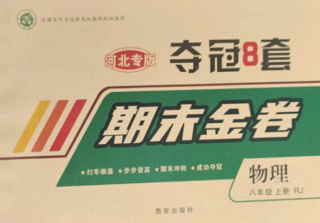 西安出版社2022期末金卷奪冠8套八年級(jí)物理上冊(cè)人教版河北專(zhuān)版參考答案