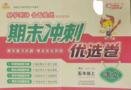 天津科學(xué)技術(shù)出版社2022期末沖刺優(yōu)選卷五年級(jí)語(yǔ)文上冊(cè)人教版參考答案