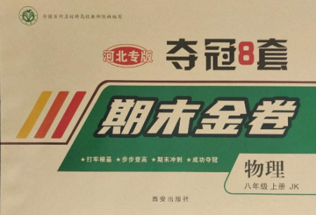 西安出版社2022期末金卷奪冠8套八年級(jí)物理上冊(cè)教科版河北專版參考答案