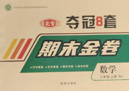 西安出版社2022期末金卷奪冠8套八年級(jí)數(shù)學(xué)上冊(cè)人教版河北專版參考答案