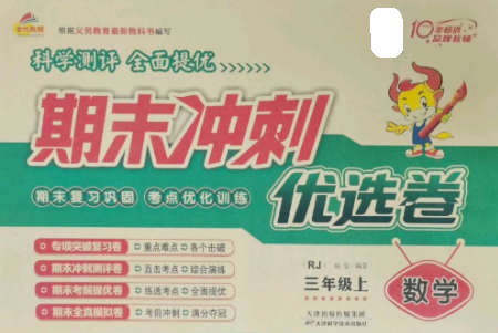 天津科學(xué)技術(shù)出版社2022期末沖刺優(yōu)選卷三年級數(shù)學(xué)上冊人教版參考答案