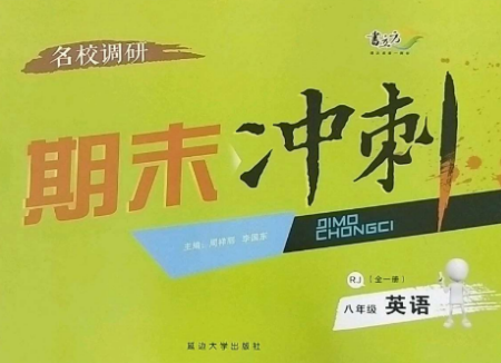 延邊大學(xué)出版社2022名校調(diào)研期末沖刺八年級英語全冊人教版參考答案