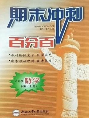 合肥工業(yè)大學出版社2022期末沖刺百分百八年級數(shù)學上冊滬科版參考答案
