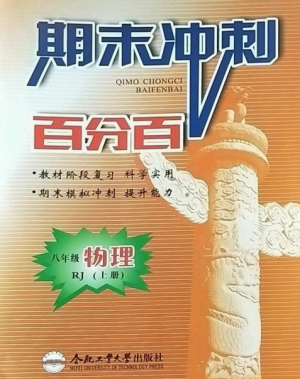 合肥工業(yè)大學(xué)出版社2022期末沖刺百分百八年級物理上冊人教版參考答案