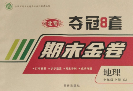 西安出版社2022期末金卷奪冠8套七年級地理上冊湘教版河北專版參考答案