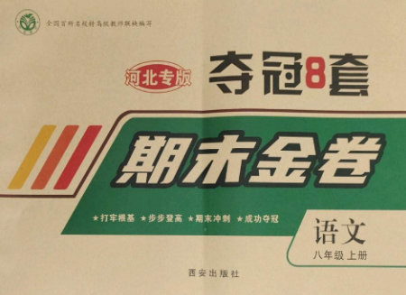 西安出版社2022期末金卷奪冠8套八年級(jí)語(yǔ)文上冊(cè)人教版河北專版參考答案