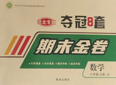 西安出版社2022期末金卷奪冠8套八年級(jí)數(shù)學(xué)上冊(cè)冀教版河北專版參考答案