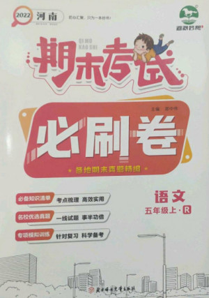 北方婦女兒童出版社2022期末考試必刷卷五年級語文上冊人教版河南專版參考答案