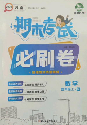 北方婦女兒童出版社2022期末考試必刷卷四年級(jí)數(shù)學(xué)上冊(cè)人教版河南專(zhuān)版參考答案