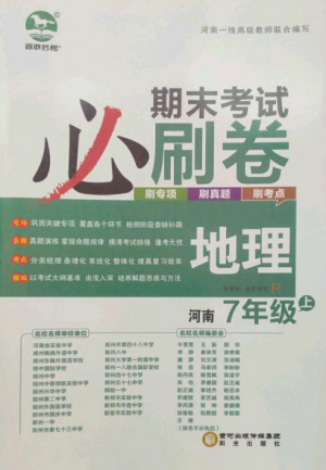 北方婦女兒童出版社2022期末考試必刷卷七年級地理上冊人教版河南專版參考答案