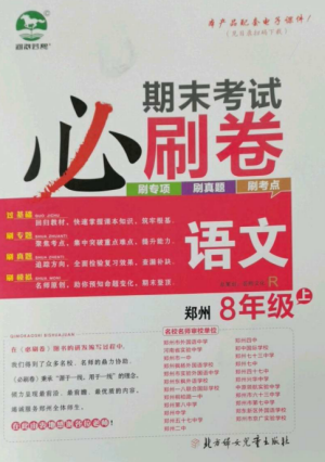 北方婦女兒童出版社2022期末考試必刷卷八年級(jí)語文上冊(cè)人教版鄭州專版參考答案