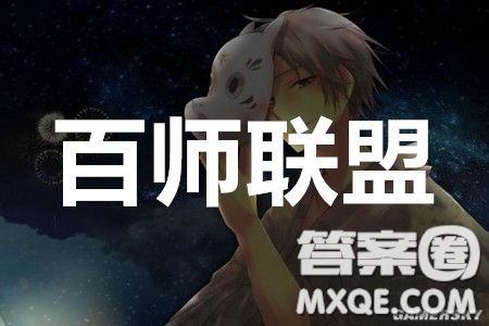 百師聯(lián)盟2023屆高三一輪復習聯(lián)考四全國卷地理試卷答案